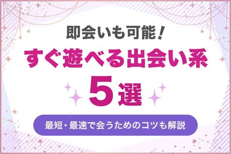 即 会い 掲示板|即会い可能！今すぐ遊べる出会系アプリ&出会い系サイト5選.